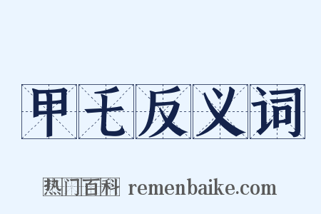 甲乇反义词是什么意思的图片